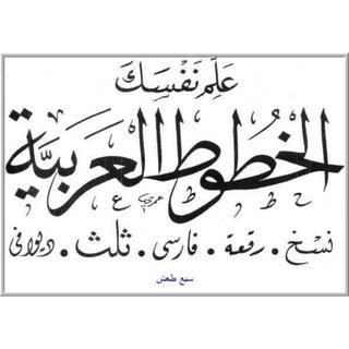 تعليم خط عربي 🖌 آيات وخواطر