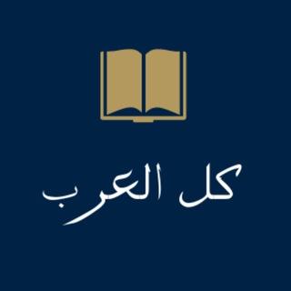 بوابة المعرفة لكل العرب