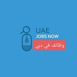 وظائف دبي الآن - Dubai jobs now