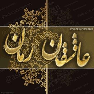 📚 عاشقان رمان 📚