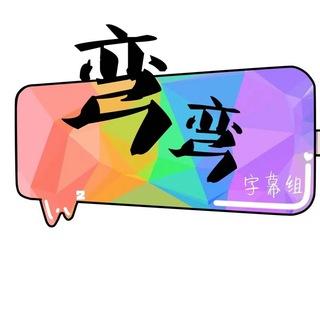 弯弯字幕组官方交流群