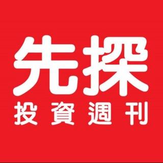 先探投資週刊