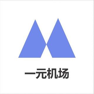 一元机场用户交流群