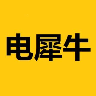电犀牛r66s/r68s交流群