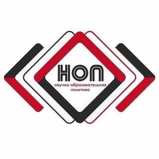 Научно-образовательная политика