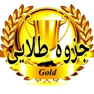 👑 جزوه طلایی 👑