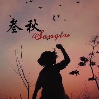 三秋专注微信，拉手对接一群