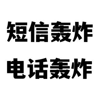 短信轰炸 电话轰炸机【呼死你】