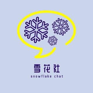 Leeco-雪花社 ❄️ Chat