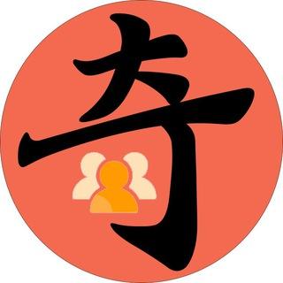 奇心科技-群组