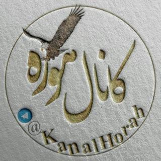 کانال هوره(اهورا مزدا)