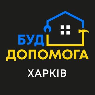 БуД Допомога Харків 🆘️🧱🏘🛠 Благодійна Організація UA103005280000026003000022441