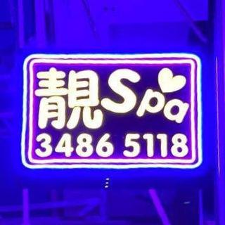 💄荃灣 靚 BeautySpa💄