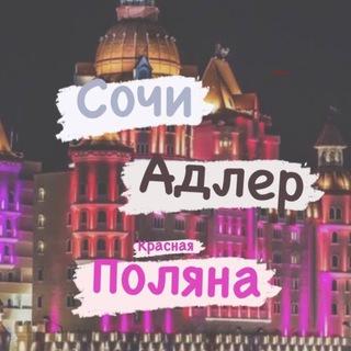 Объявления Сочи-Адлер-Поляна