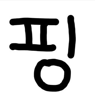 핑프방 Secured