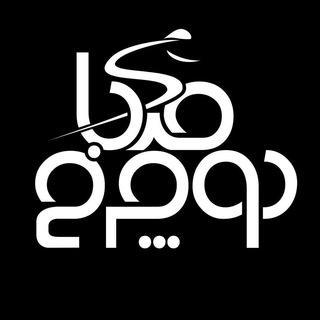 کانال صبادوچرخ