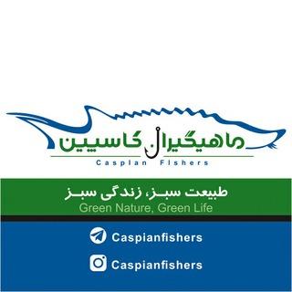 🎣ماهیــگیــران ڪاسپیــن 🐟