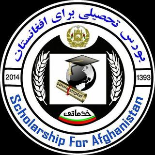 Scholarship for Afghanistan بورسیه های تحصیلی برای افغانستان
