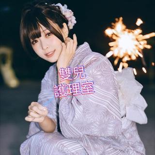 雙兒🧏🏻‍♀️護理室💆🏻‍♂️