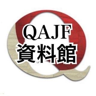 QAJF資料館