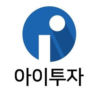 아이투자 투자정보