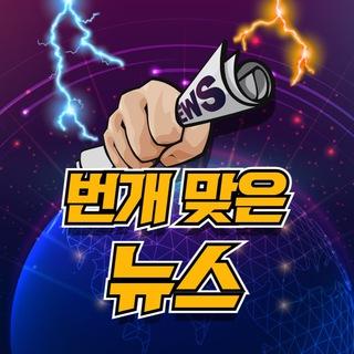 ⚡️번개맞은뉴스 - 상위2% 주식텔레그램 채널