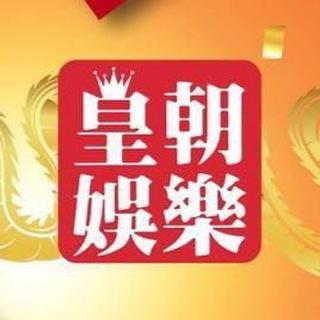 🐲皇朝娛樂香港總代理🐲