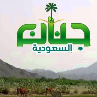 💚🇸🇦 جنان السعودية 🇸🇦💚