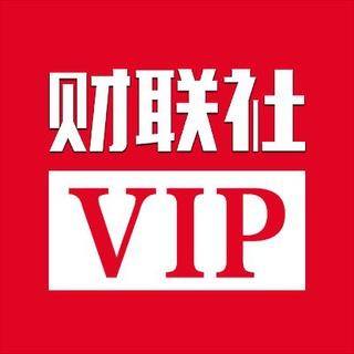 财联社VIP