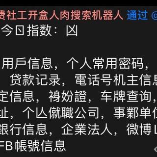 免费社工开盒人肉搜索机器人