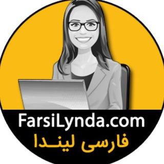 فارسی لینـدا - FarsiLynda.com