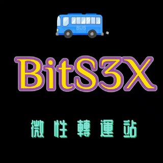 BitS3X - 巴士轉運站🚌