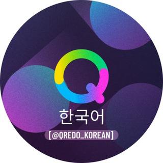 Qredo - 한국어 (Korean)