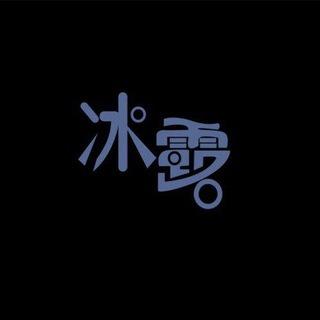 冰露[免费]公益