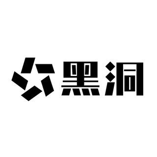 ✈️ 黑洞担保 - 讨论群①
