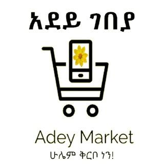 adey market አደይ ገበያ