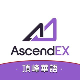 AscendEX頂峰全球華語社區