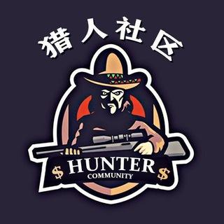 猎人社区