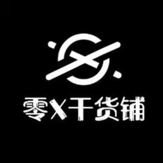 零叉干货铺(非AMA时段禁言群)