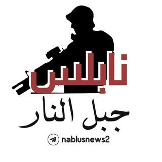 نابلس جبل النار 🔥✊