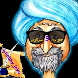 جک و سرگرمی