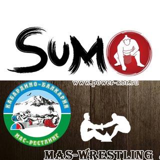Сумо, Мас -КБР🏔