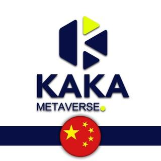 KAKA Metaverse Chinese-中文区🇨🇳