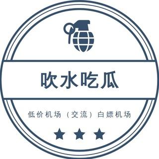 低价机场（交流）白嫖机场