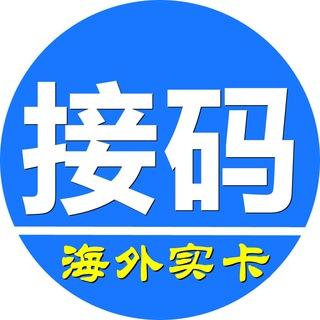 汇豪（实卡接码）新加坡 澳大利亚日本韩国 亚洲欧洲FB有缘