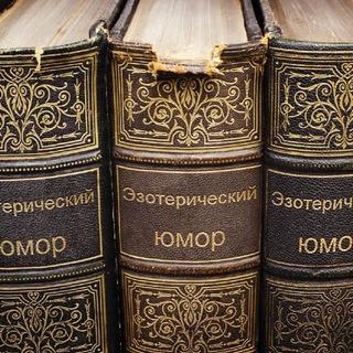 Эзотерический юмор