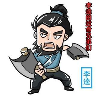李逵的过命兄弟们🇨🇳🇨🇳