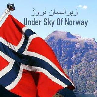 زیرآسمان نروژ UnderSkyofNorway