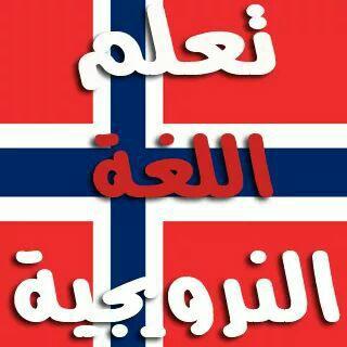 تعلم اللغة النرويجية