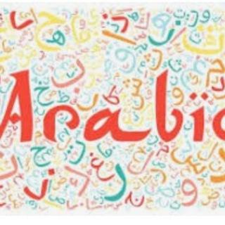 عربی با ویدیو های اموزشی😍🤩